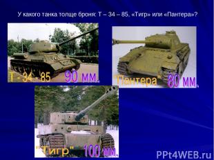 У какого танка толще броня: Т – 34 – 85, «Тигр» или «Пантера»?