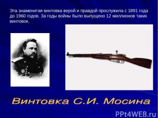 Эта знаменитая винтовка верой и правдой прослужила с 1891 года до 1960 годов. За