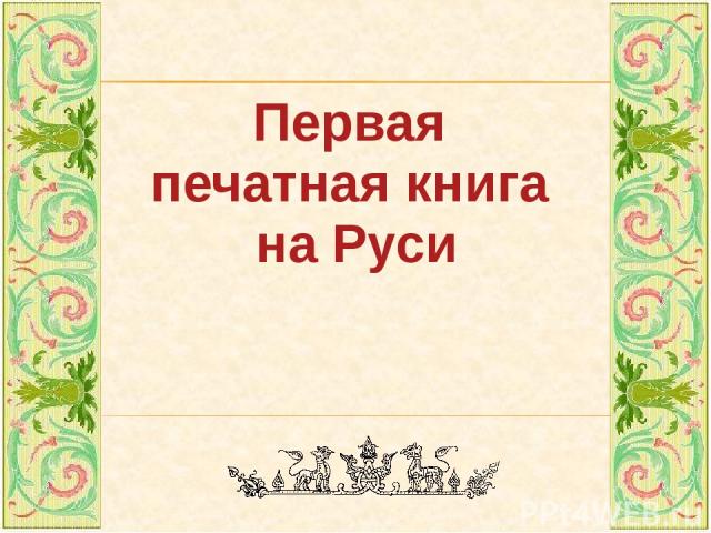 Первая печатная книга на Руси
