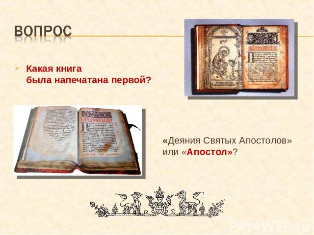 Какая книга была напечатана первой? «Деяния Святых Апостолов» или «Апостол»?