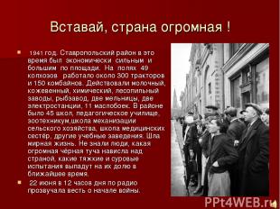 Вставай, страна огромная ! 1941 год. Ставропольский район в это время был эконом