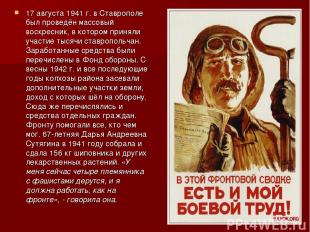 17 августа 1941 г. в Ставрополе был проведён массовый воскресник, в котором прин