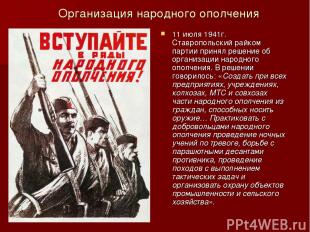 11 июля 1941г. Ставропольский райком партии принял решение об организации народн