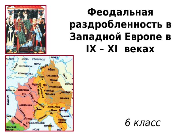 Феодальная раздробленность в Западной Европе в IX – XI веках 6 класс