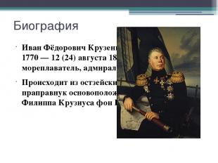 Биография Иван Фёдорович Крузенштерн 8 (19) ноября 1770 — 12 (24) августа 1846 -