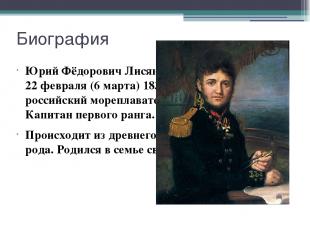 Биография Юрий Фёдорович Лисянский (13 августа) 1773 - 22 февраля (6 марта) 1837