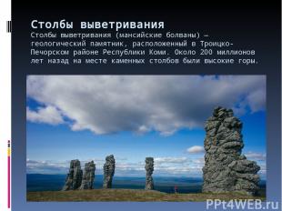 Столбы выветривания Столбы выветривания (мансийские болваны) — геологический пам