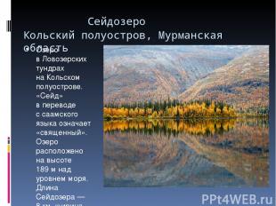 Сейдозеро Кольский полуостров, Мурманская область   Озеро в Ловозерских тундрах