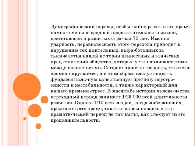 Демографический переход необы чайно резок, и его время намного меньше средней продолжительности жизни, достигающей в развитых стра нах 70 лет. Именно ударность, неравновесность этого перехода приводит к нарушению тех длительных, выра ботанных за тыс…