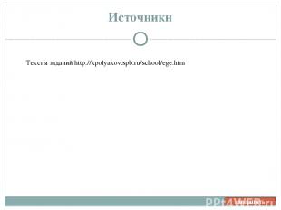 завершить Источники Тексты заданий http://kpolyakov.spb.ru/school/ege.htm