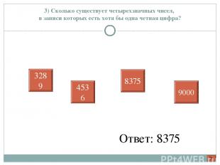 3) Сколько существует четырехзначных чисел, в записи которых есть хотя бы одна ч