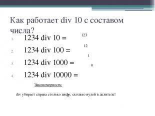 Как работает div 10 с составом числа? 1234 div 10 = 1234 div 100 = 1234 div 1000