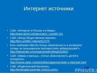 Интернет источники Сайт «Интернет в России и в Мире» http://www.bizhit.ru/index/