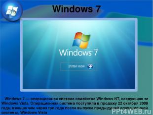Windows 7 Windows 7 — операционная система семейства Windows NT, следующая за Wi