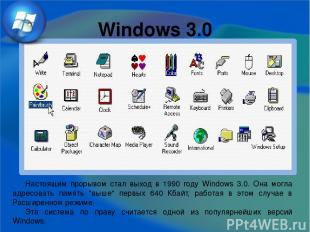 Windows 3.0 Настоящим прорывом стал выход в 1990 году Windows 3.0. Она могла адр