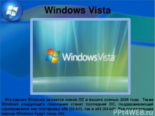 Windows Vista Эта версия Windows является новой ОС и вышла осенью 2006 года. Так