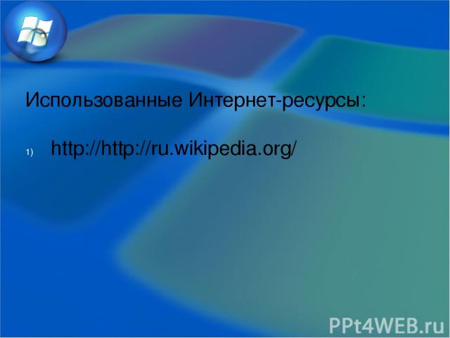 Использованные Интернет-ресурсы: http://http://ru.wikipedia.org/