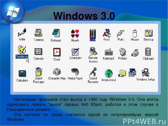 Windows 3.0 Настоящим прорывом стал выход в 1990 году Windows 3.0. Она могла адресовать память 