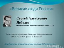 Великие люди России Сергей Лебедев