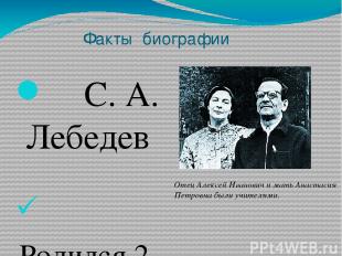 Факты биографии С. А. Лебедев Родился 2 ноября 1902 года в Нижнем Новгороде В 19