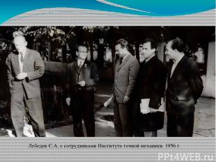 Лебедев С.А. с сотрудниками Института точной механики. 1956 г.