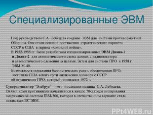 Специализированные ЭВМ Под руководством С.А. Лебедева созданы ЭВМ для системы пр