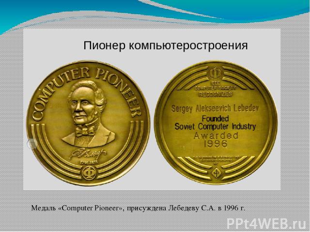 Медаль «Computer Pioneer», присуждена Лебедеву С.А. в 1996 г. Пионер компьютеростроения