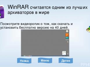 WinRAR считается одним из лучших архиваторов в мире Посмотрите видеоролик о том,