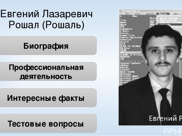 Биография Евге ний Ла заревич Роша л родился 10 марта 1972 г. в Челябинске. В 13 лет он уже программировал на советском инженерном калькуляторе «Электроника МК-61». Чуть позже будущий программист освоил Агат. Это были отечественные 8-разрядные компь…