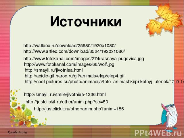 http://wallbox.ru/download/25680/1920x1080/ Источники http://www.artleo.com/download/3524/1920x1080/ http://www.fotokanal.com/images/27/krasnaya-pugovica.jpg http://www.fotokanal.com/images/66/wolf.jpg http://smayli.ru/jivotniea.html http://acidic-g…