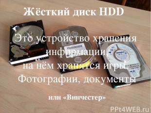 Жёсткий диск HDD или «Винчестер» Это устройство хранения информации, на нём хран