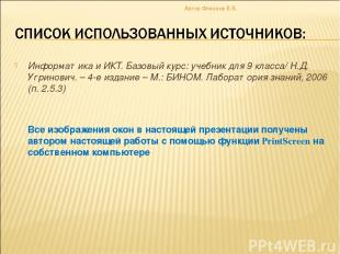 Информатика и ИКТ. Базовый курс: учебник для 9 класса/ Н.Д. Угринович. – 4-е изд