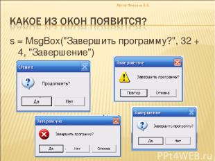 s = MsgBox("Завершить программу?", 32 + 4, "Завершение") * Автор Флеонов В.В. Ав