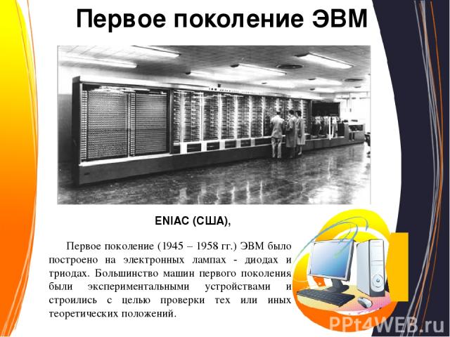 Третье поколение ЭВМ В ЭВМ третьего поколения (1968 – 1973 гг.) использовались интегральные схемы. В это же время появляется полупроводниковая память, которая и по сей день используется в персональных компьютерах в качестве оперативной. Применение и…