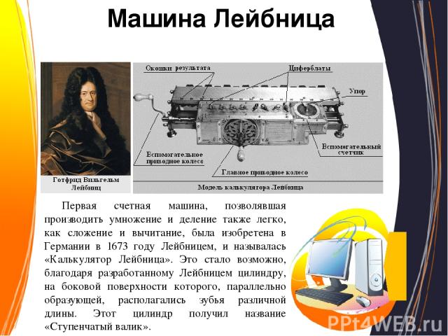 Счетная машина Холлерита Герман Холлерит разработал электрическую табулирующую систему, оборудование для работы с перфокартами, которое использовалась в переписях населения США 1890 и 1900 годов и России в 1897 году.