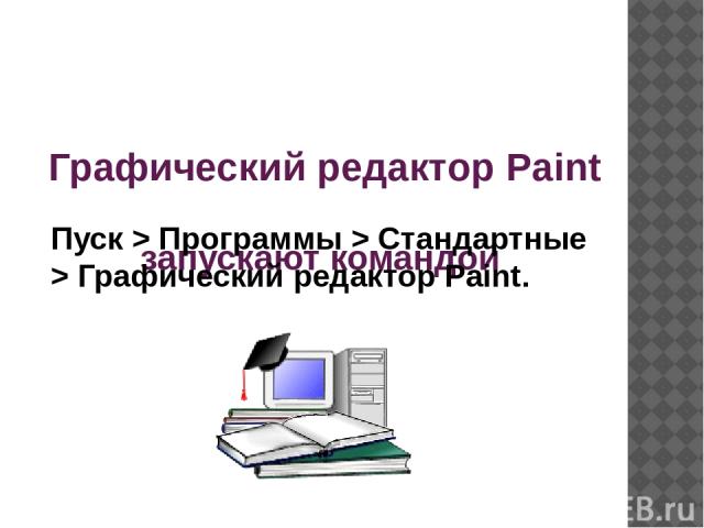 Графический редактор Paint запускают командой Пуск > Программы > Стандартные > Графический редактор Paint.
