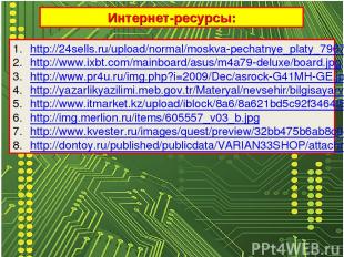 Интернет-ресурсы: http://24sells.ru/upload/normal/moskva-pechatnye_platy_79674.j