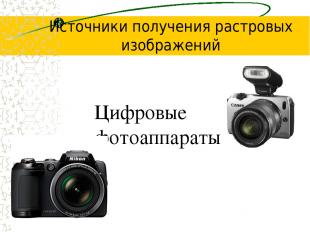 Цифровые фотоаппараты Источники получения растровых изображений