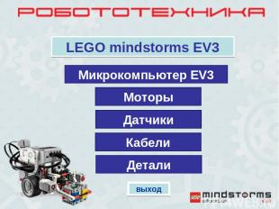 Микрокомпьютер EV3 Моторы Датчики Детали LEGO mindstorms EV3 Кабели выход