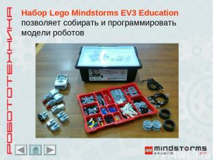 Набор Lego Mindstorms EV3 Education позволяет собирать и программировать модели