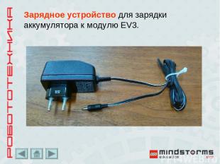 Зарядное устройство для зарядки аккумулятора к модулю EV3.