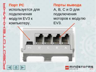 Порт PC используется для подключения модуля EV3 к компьютеру. Порты вывода A, B,