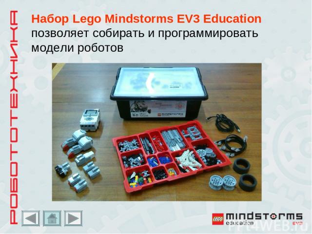 Набор Lego Mindstorms EV3 Education позволяет собирать и программировать модели роботов