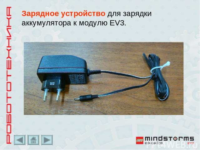 Зарядное устройство для зарядки аккумулятора к модулю EV3.