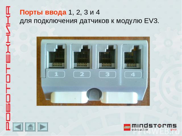 Порты ввода 1, 2, 3 и 4 для подключения датчиков к модулю EV3.