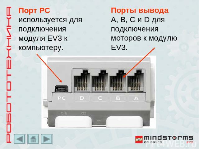 Порт PC используется для подключения модуля EV3 к компьютеру. Порты вывода A, B, C и D для подключения моторов к модулю EV3.