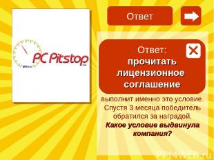 Компания PC Pitstop в тексте лицензионного соглашения к своему программному обес