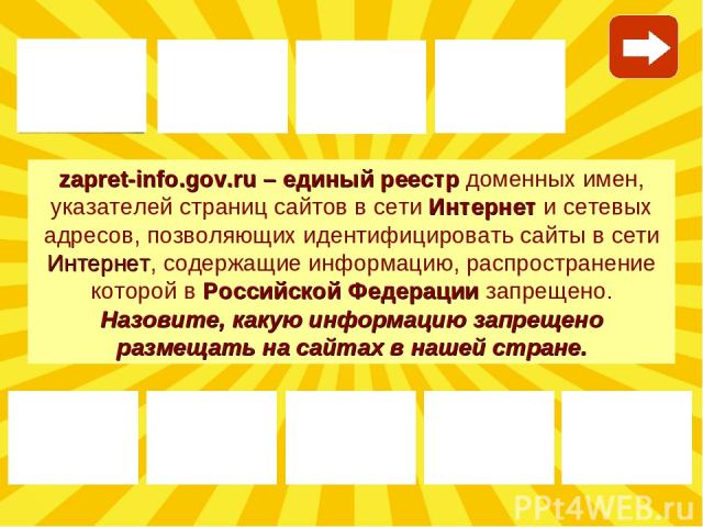 zapret-info.gov.ru – единый реестр доменных имен, указателей страниц сайтов в сети Интернет и сетевых адресов, позволяющих идентифицировать сайты в сети Интернет, содержащие информацию, распространение которой в Российской Федерации запрещено. Назов…