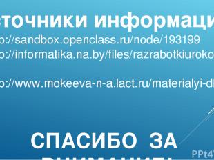 http://sandbox.openclass.ru/node/193199 http://informatika.na.by/files/razrabotk