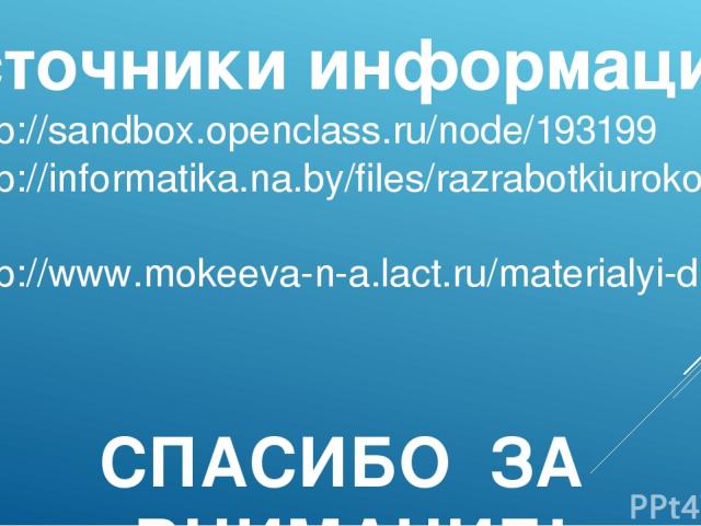 http://sandbox.openclass.ru/node/193199 http://informatika.na.by/files/razrabotkiurokovimeropriiatii/scenarii/new1/new1/znatok.htm http://www.mokeeva-n-a.lact.ru/materialyi-dlya-podgotovki-k-uroku/rebusyi-po-informatike Источники информации: СПАСИБО…
